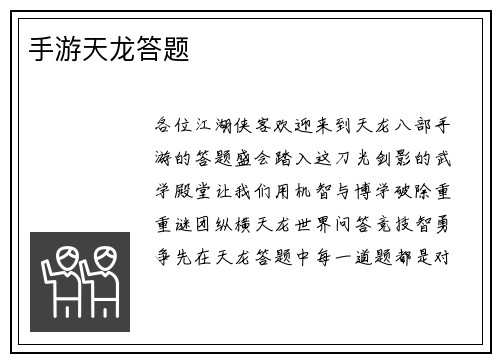 手游天龙答题