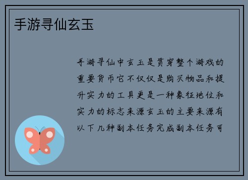 手游寻仙玄玉