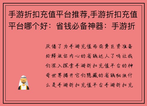 手游折扣充值平台推荐,手游折扣充值平台哪个好：省钱必备神器：手游折扣充值平台大揭秘