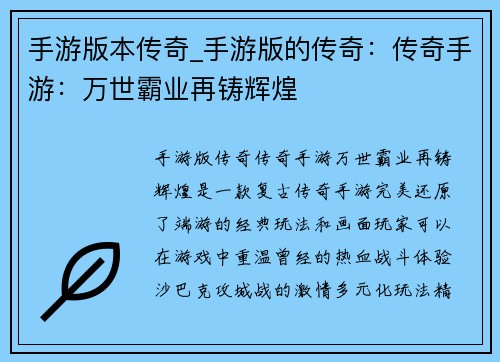 手游版本传奇_手游版的传奇：传奇手游：万世霸业再铸辉煌