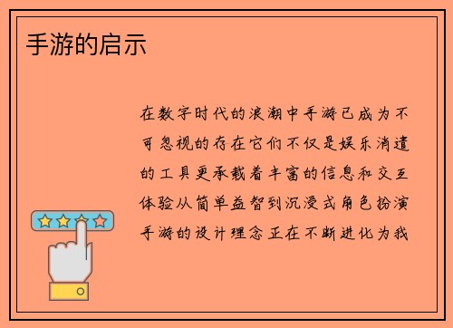 手游的启示