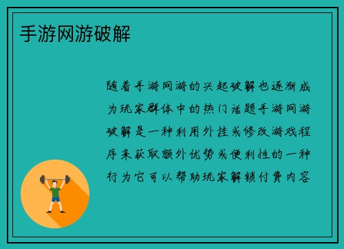 手游网游破解
