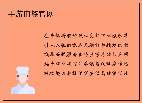 手游血族官网