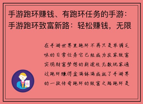 手游跑环赚钱、有跑环任务的手游：手游跑环致富新路：轻松赚钱，无限可能