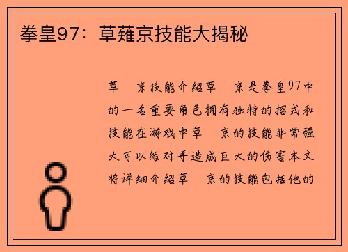 拳皇97：草薙京技能大揭秘