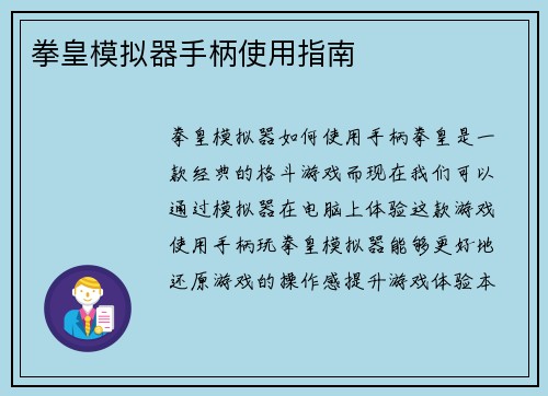 拳皇模拟器手柄使用指南