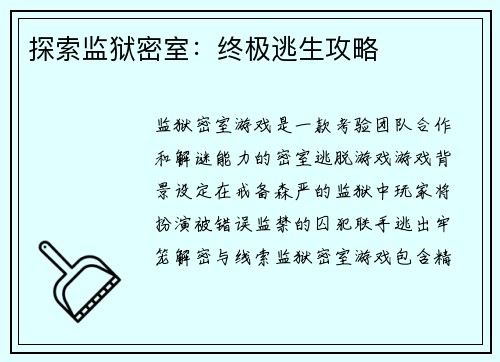 探索监狱密室：终极逃生攻略