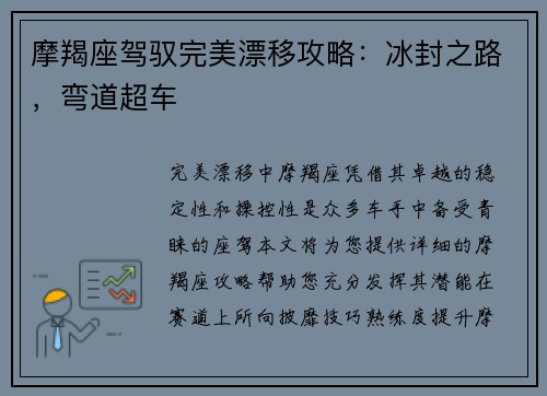 摩羯座驾驭完美漂移攻略：冰封之路，弯道超车