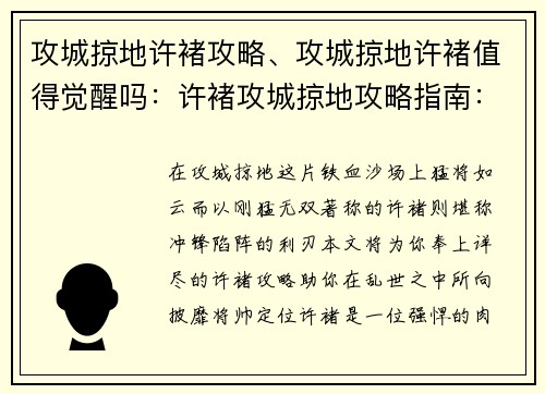 攻城掠地许褚攻略、攻城掠地许褚值得觉醒吗：许褚攻城掠地攻略指南：冲锋陷阵，战无不胜