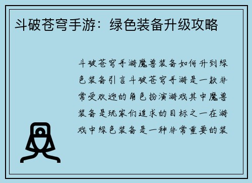 斗破苍穹手游：绿色装备升级攻略
