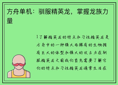 方舟单机：驯服精英龙，掌握龙族力量