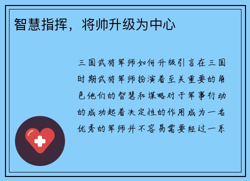 智慧指挥，将帅升级为中心