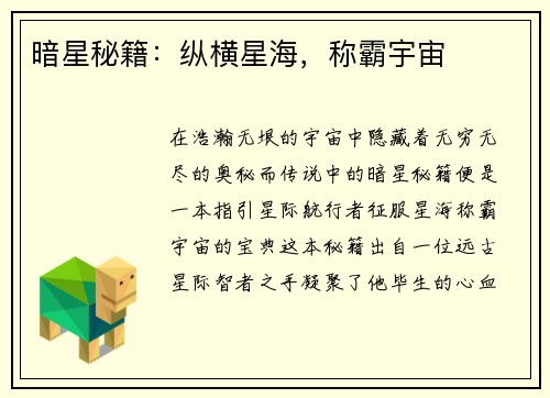 暗星秘籍：纵横星海，称霸宇宙