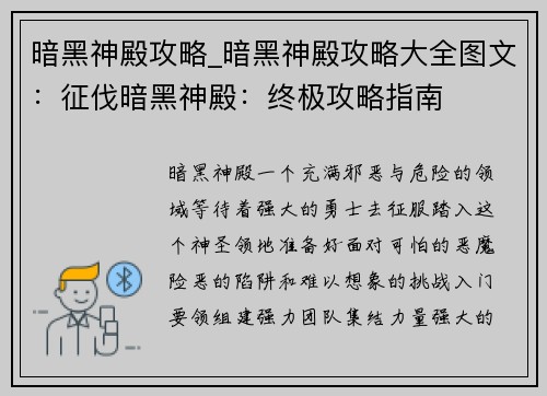 暗黑神殿攻略_暗黑神殿攻略大全图文：征伐暗黑神殿：终极攻略指南