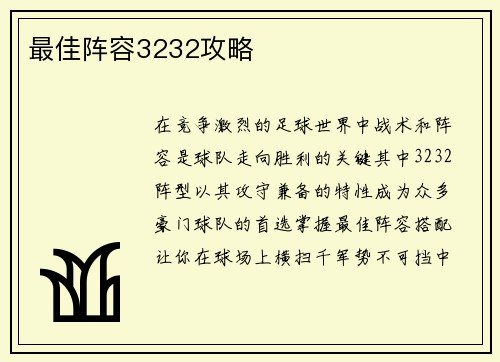最佳阵容3232攻略