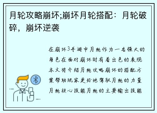 月轮攻略崩坏;崩坏月轮搭配：月轮破碎，崩坏逆袭