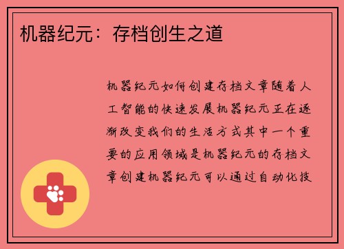 机器纪元：存档创生之道