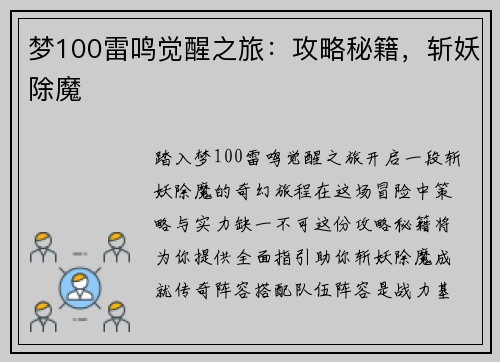 梦100雷鸣觉醒之旅：攻略秘籍，斩妖除魔
