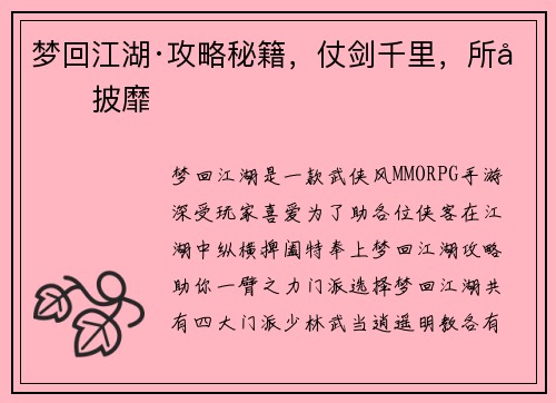 梦回江湖·攻略秘籍，仗剑千里，所向披靡
