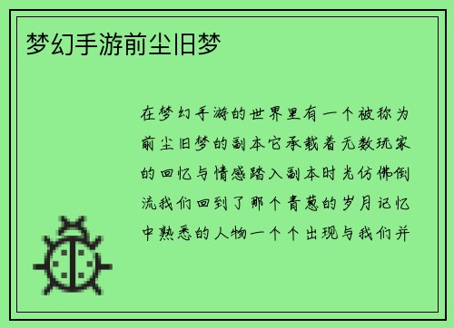 梦幻手游前尘旧梦