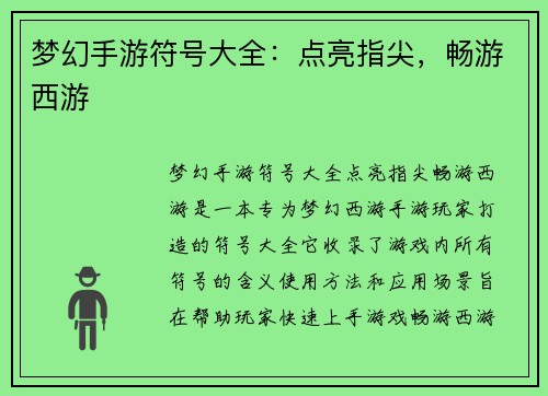 梦幻手游符号大全：点亮指尖，畅游西游