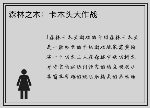 森林之木：卡木头大作战