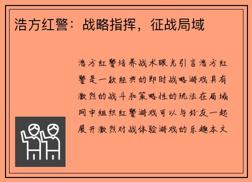 浩方红警：战略指挥，征战局域