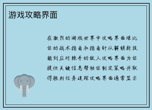 游戏攻略界面