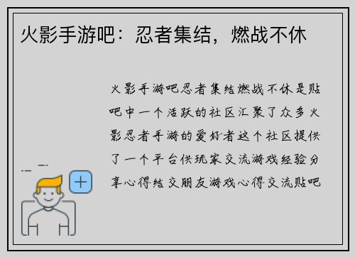 火影手游吧：忍者集结，燃战不休