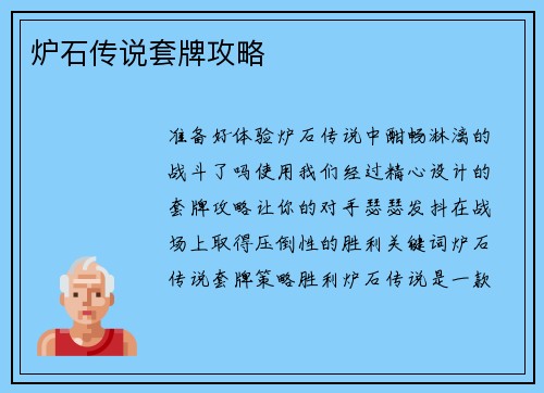 炉石传说套牌攻略