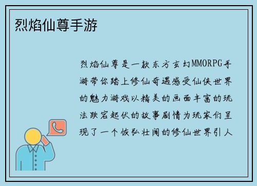 烈焰仙尊手游