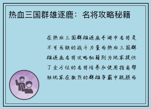 热血三国群雄逐鹿：名将攻略秘籍