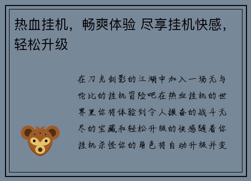 热血挂机，畅爽体验 尽享挂机快感，轻松升级