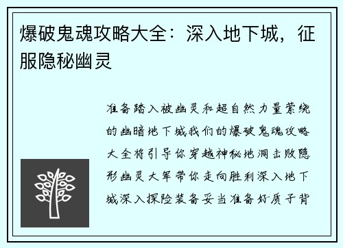 爆破鬼魂攻略大全：深入地下城，征服隐秘幽灵
