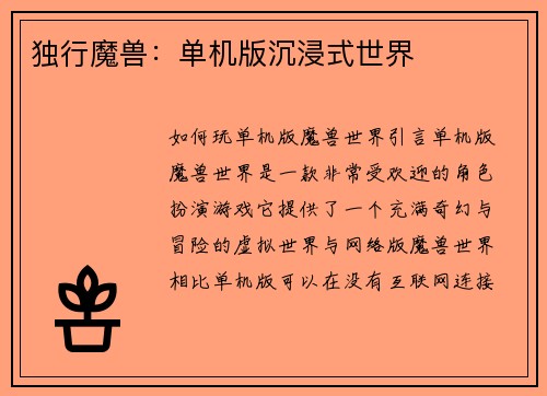 独行魔兽：单机版沉浸式世界