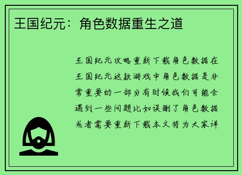 王国纪元：角色数据重生之道