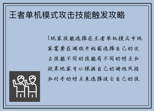 王者单机模式攻击技能触发攻略