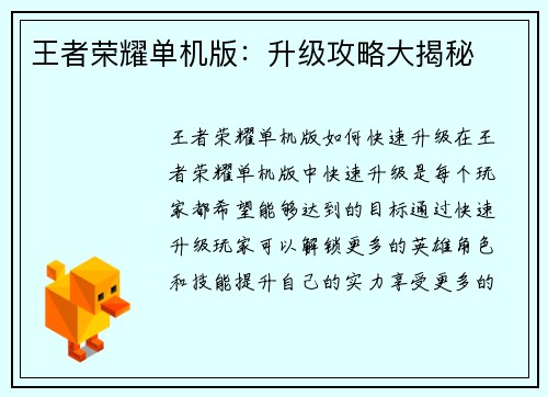 王者荣耀单机版：升级攻略大揭秘