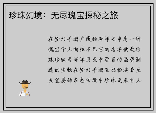 珍珠幻境：无尽瑰宝探秘之旅