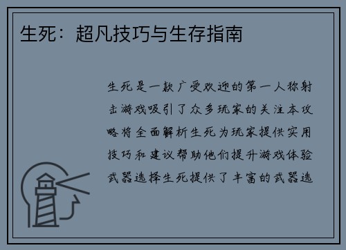 生死：超凡技巧与生存指南