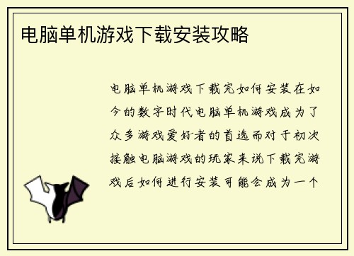 电脑单机游戏下载安装攻略
