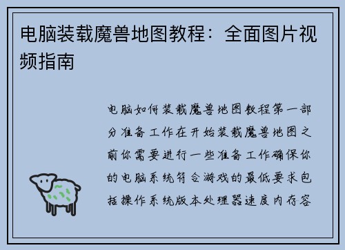 电脑装载魔兽地图教程：全面图片视频指南