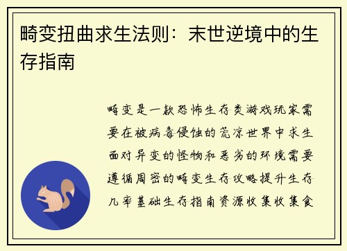 畸变扭曲求生法则：末世逆境中的生存指南