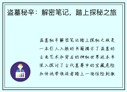 盗墓秘辛：解密笔记，踏上探秘之旅