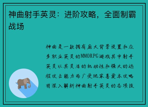 神曲射手英灵：进阶攻略，全面制霸战场