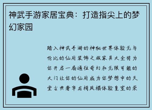 神武手游家居宝典：打造指尖上的梦幻家园