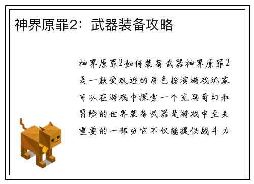 神界原罪2：武器装备攻略