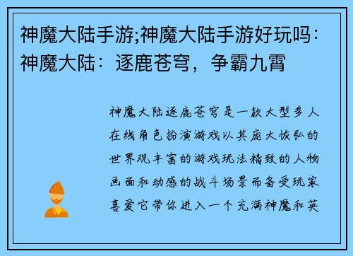 神魔大陆手游;神魔大陆手游好玩吗：神魔大陆：逐鹿苍穹，争霸九霄