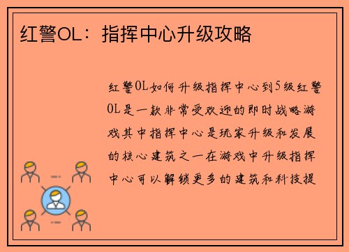红警OL：指挥中心升级攻略