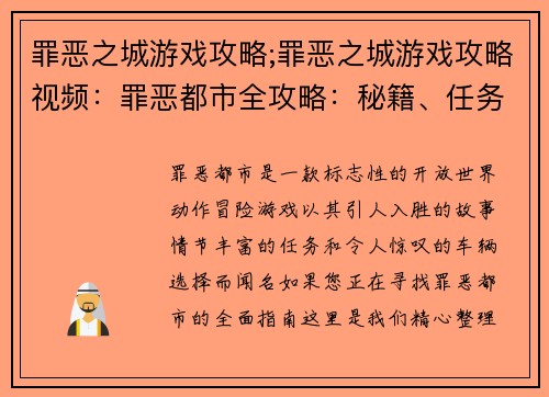 罪恶之城游戏攻略;罪恶之城游戏攻略视频：罪恶都市全攻略：秘籍、任务、车辆详解